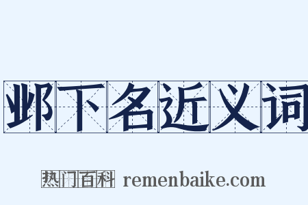 邺下名近义词是什么意思的图片